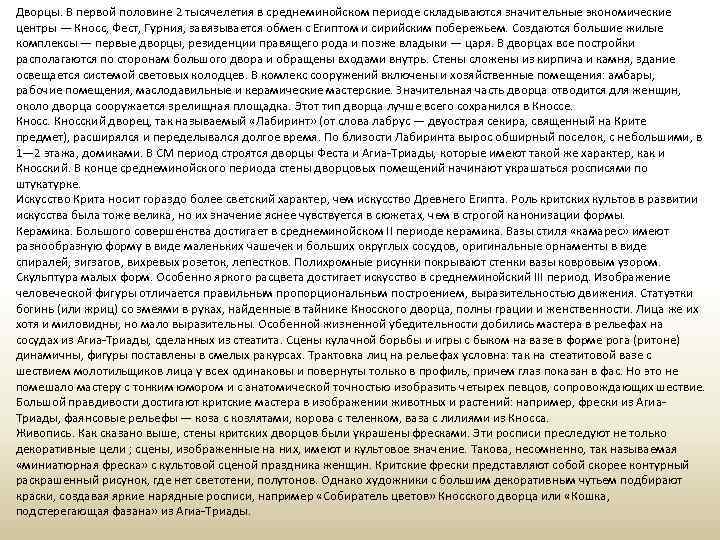 Дворцы. В первой половине 2 тысячелетия в среднеминойском периоде складываются значительные экономические центры —