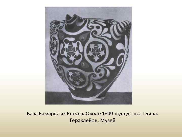 Ваза Камарес из Кносса. Около 1800 года до н. э. Глина. Гераклейон, Музей 