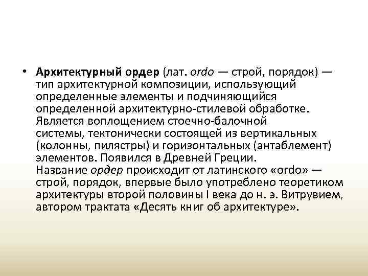  • Архитектурный ордер (лат. ordo — строй, порядок) — тип архитектурной композиции, использующий