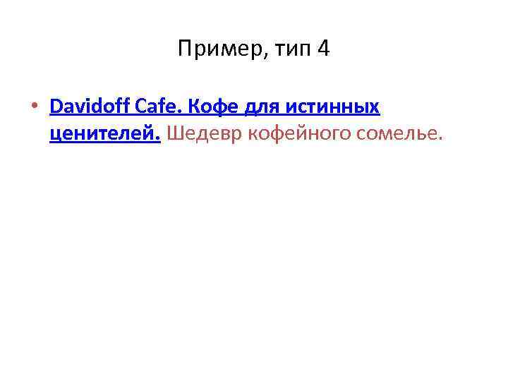 Пример, тип 4 • Davidoff Cafe. Кофе для истинных ценителей. Шедевр кофейного сомелье. 
