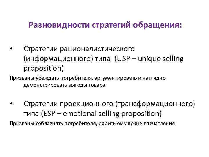 Разновидности стратегий обращения: • Стратегии рационалистического (информационного) типа (USP – unique selling proposition) Призваны