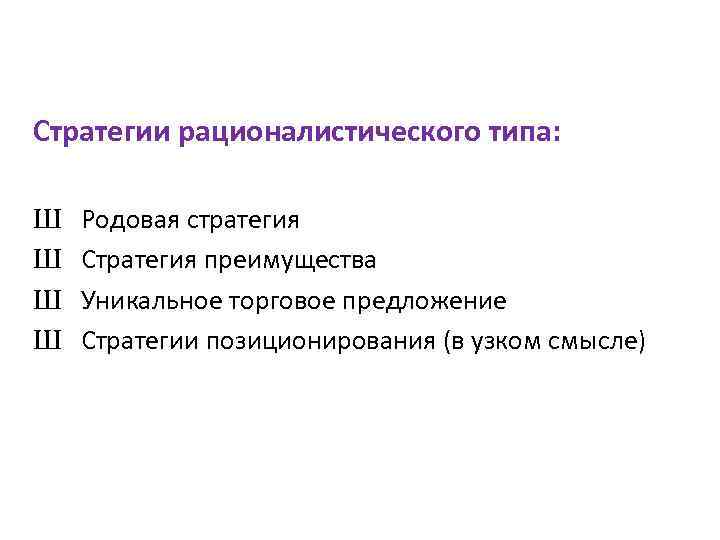 Стратегии рационалистического типа: Ш Ш Родовая стратегия Стратегия преимущества Уникальное торговое предложение Стратегии позиционирования