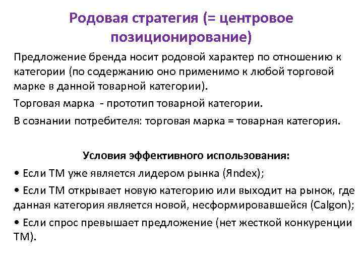 Родовая стратегия (= центровое позиционирование) Предложение бренда носит родовой характер по отношению к категории