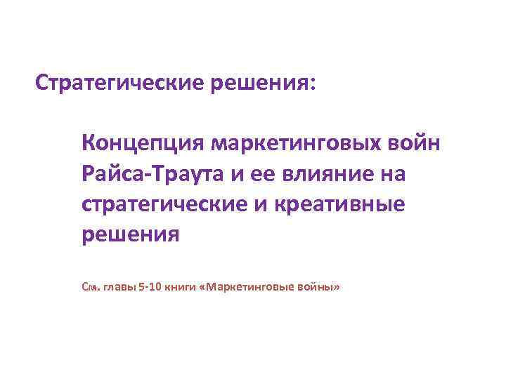 Стратегические решения: Концепция маркетинговых войн Райса-Траута и ее влияние на стратегические и креативные решения