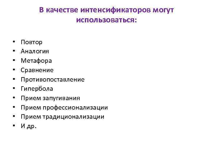 В качестве интенсификаторов могут использоваться: • • • Повтор Аналогия Метафора Сравнение Противопоставление Гипербола