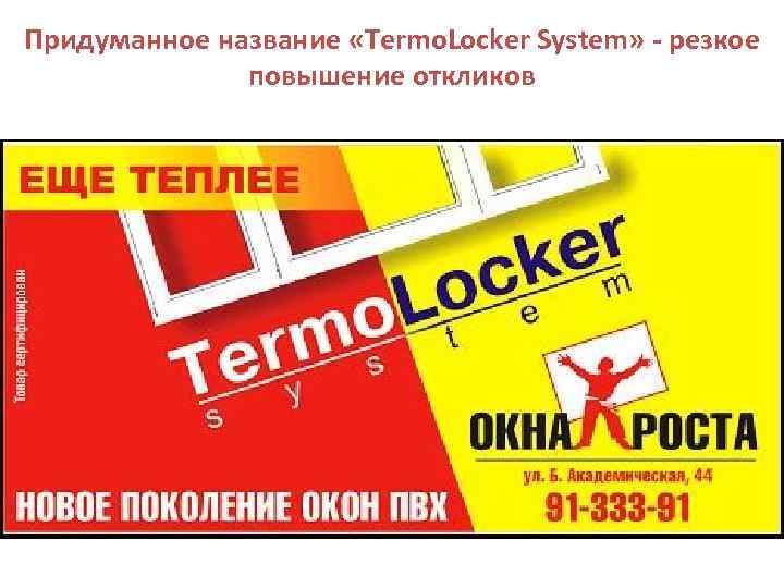 Придуманное название «Termo. Locker System» - резкое повышение откликов 