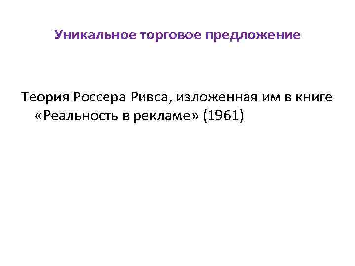 Уникальное торговое предложение Теория Россера Ривса, изложенная им в книге «Реальность в рекламе» (1961)