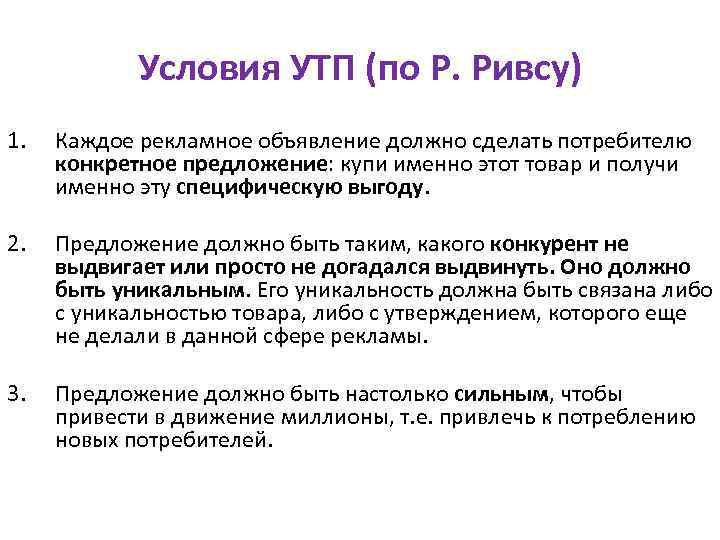 Условия УТП (по Р. Ривсу) 1. Каждое рекламное объявление должно сделать потребителю конкретное предложение: