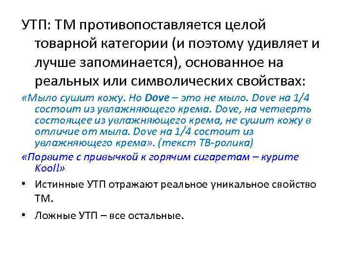 УТП: ТМ противопоставляется целой товарной категории (и поэтому удивляет и лучше запоминается), основанное на