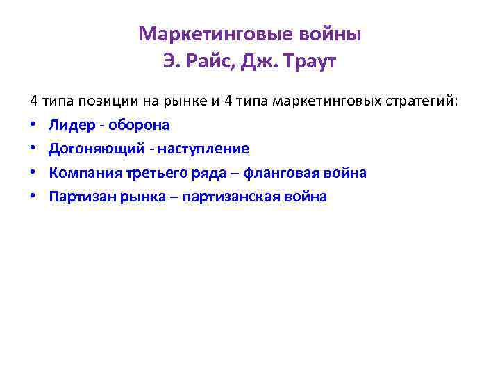 Маркетинговые войны Э. Райс, Дж. Траут 4 типа позиции на рынке и 4 типа