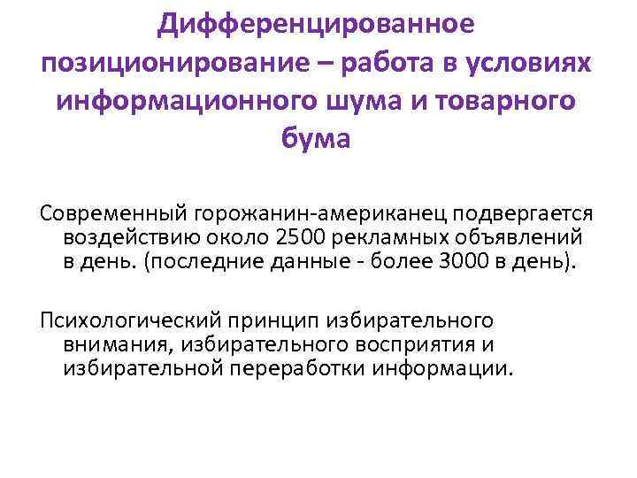 Дифференцированное позиционирование – работа в условиях информационного шума и товарного бума Современный горожанин-американец подвергается