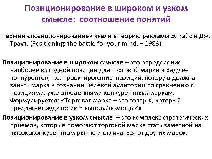 Позиционирование в широком и узком смысле: соотношение понятий Термин «позиционирование» ввели в теорию рекламы