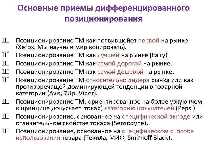 Основные приемы дифференцированного позиционирования Ш Позиционирование ТМ как появившейся первой на рынке (Xerox. Мы