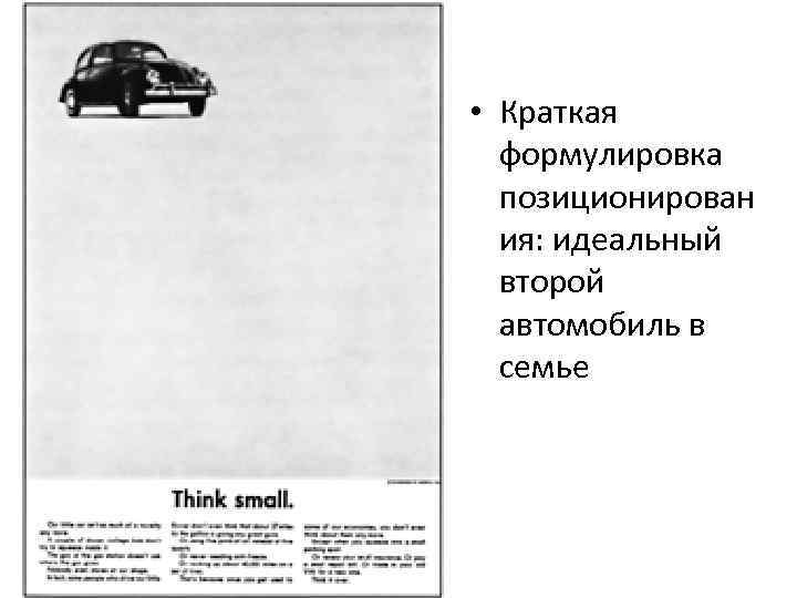  • Краткая формулировка позиционирован ия: идеальный второй автомобиль в семье 