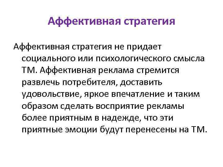 Аффективная стратегия не придает социального или психологического смысла ТМ. Аффективная реклама стремится развлечь потребителя,