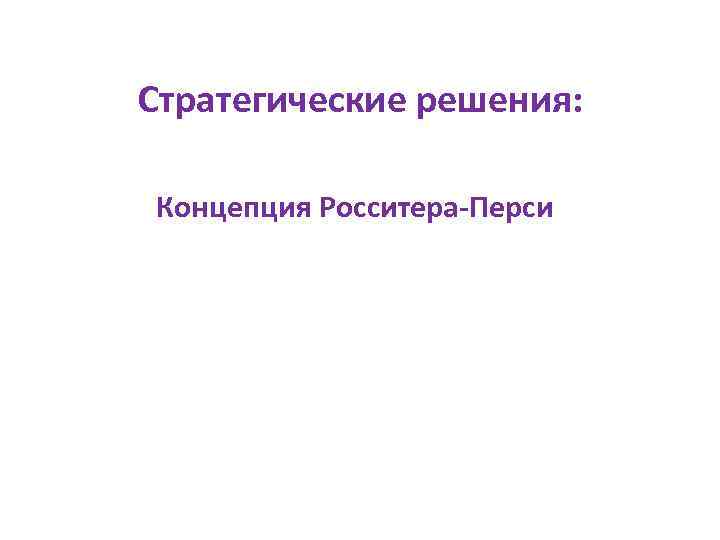 Стратегические решения: Концепция Росситера-Перси 