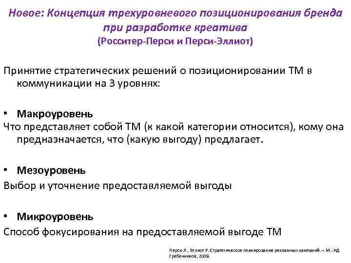 Новое: Концепция трехуровневого позиционирования бренда при разработке креатива (Росситер-Перси и Перси-Эллиот) Принятие стратегических решений