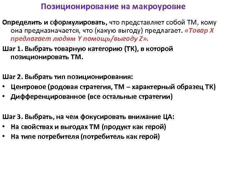 Позиционирование на макроуровне Определить и сформулировать, что представляет собой ТМ, кому она предназначается, что