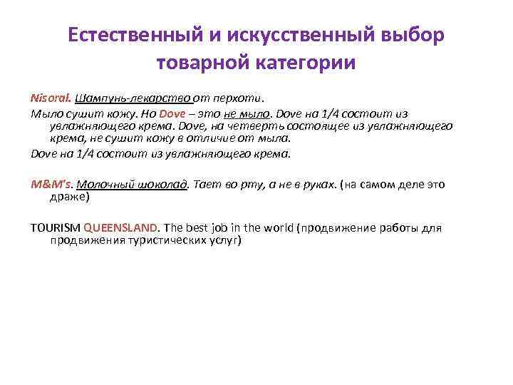 Естественный и искусственный выбор товарной категории Nisoral. Шампунь-лекарство от перхоти. Мыло сушит кожу. Но