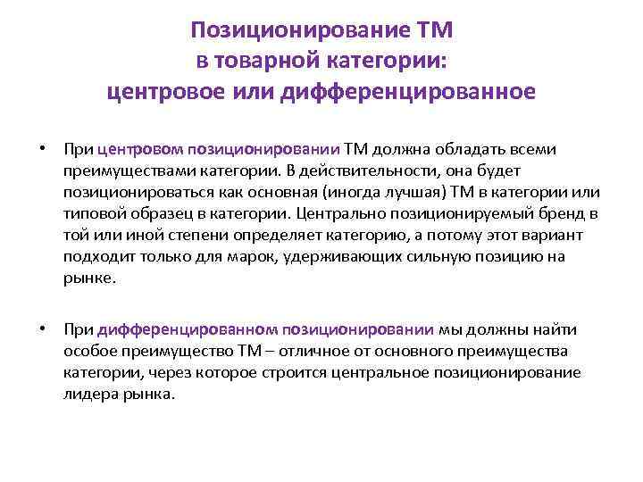 Позиционирование ТМ в товарной категории: центровое или дифференцированное • При центровом позиционировании ТМ должна