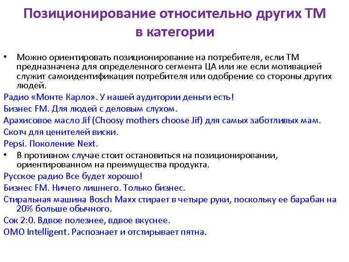 Позиционирование относительно других ТМ в категории • Можно ориентировать позиционирование на потребителя, если ТМ