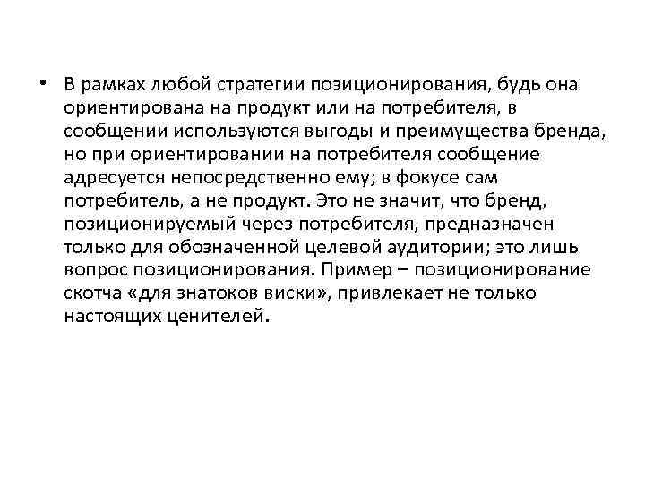  • В рамках любой стратегии позиционирования, будь она ориентирована на продукт или на