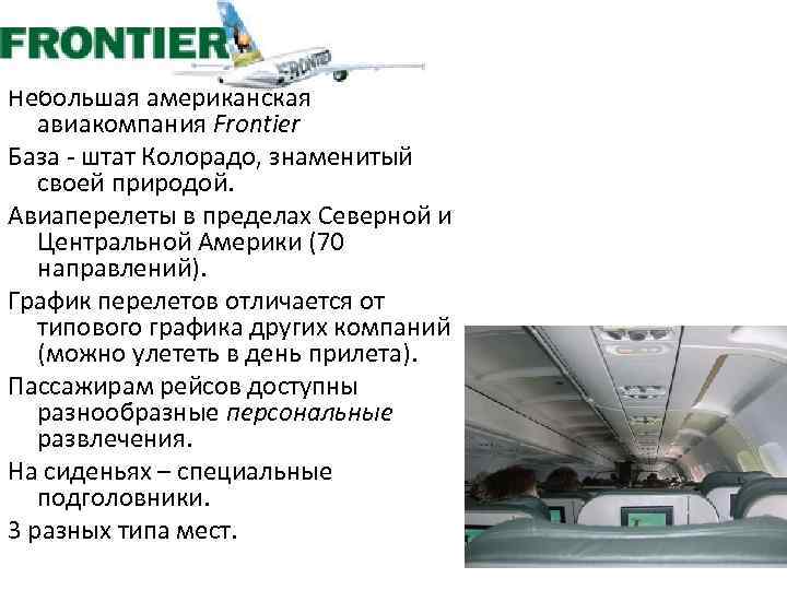 Небольшая американская авиакомпания Frontier База - штат Колорадо, знаменитый своей природой. Авиаперелеты в пределах