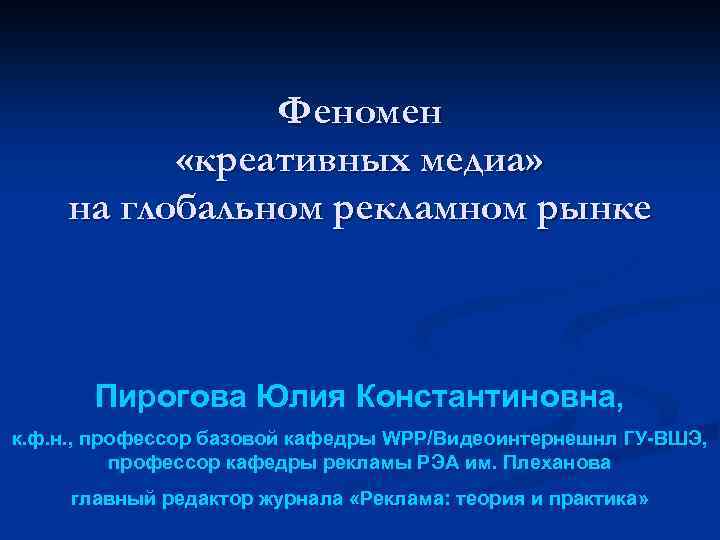 Феномен «креативных медиа» на глобальном рекламном рынке Пирогова Юлия Константиновна, к. ф. н. ,