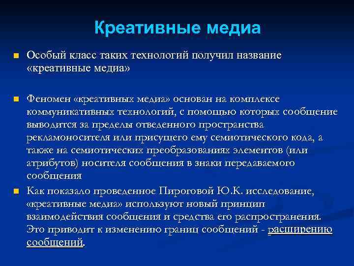 Креативные медиа n Особый класс таких технологий получил название «креативные медиа» n Феномен «креативных