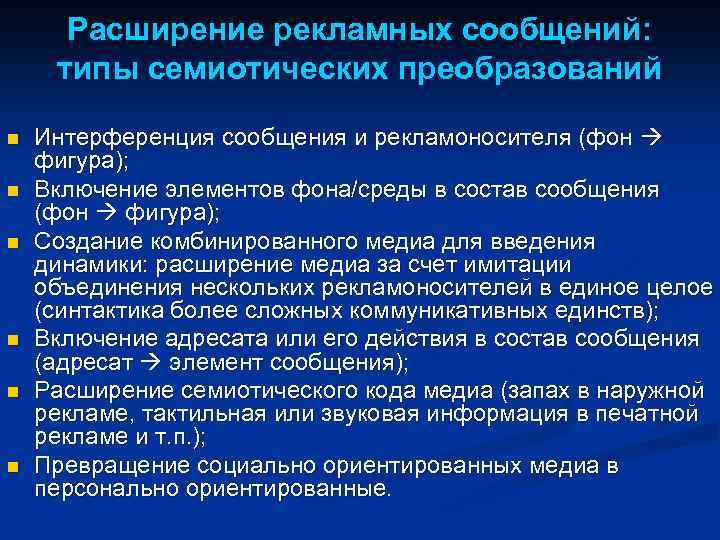 Расширение рекламных сообщений: типы семиотических преобразований n n n Интерференция сообщения и рекламоносителя (фон