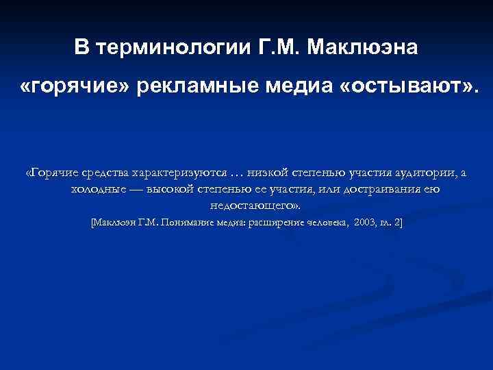 В терминологии Г. М. Маклюэна «горячие» рекламные медиа «остывают» . «Горячие средства характеризуются …