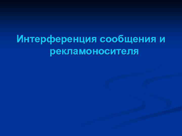 Интерференция сообщения и рекламоносителя 