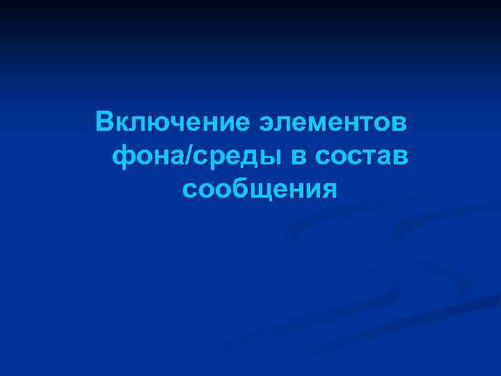 Включение элементов фона/среды в состав сообщения 