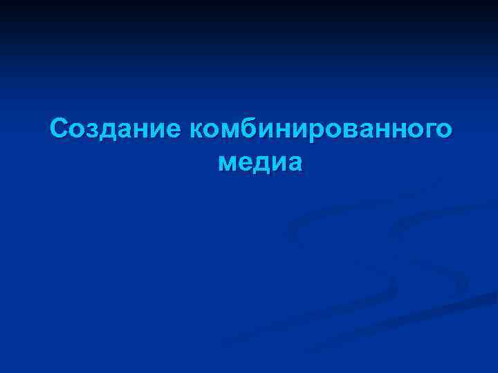 Создание комбинированного медиа 