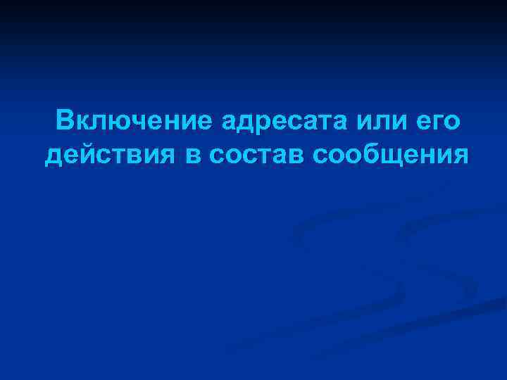 Включение адресата или его действия в состав сообщения 