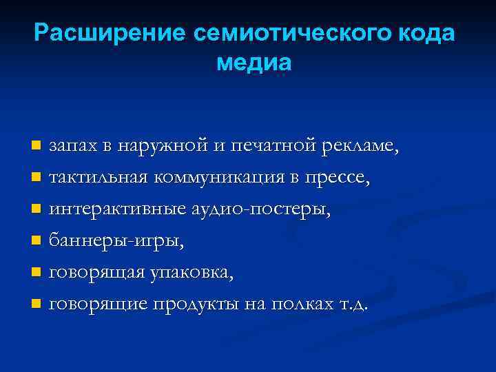 Расширение семиотического кода медиа запах в наружной и печатной рекламе, n тактильная коммуникация в