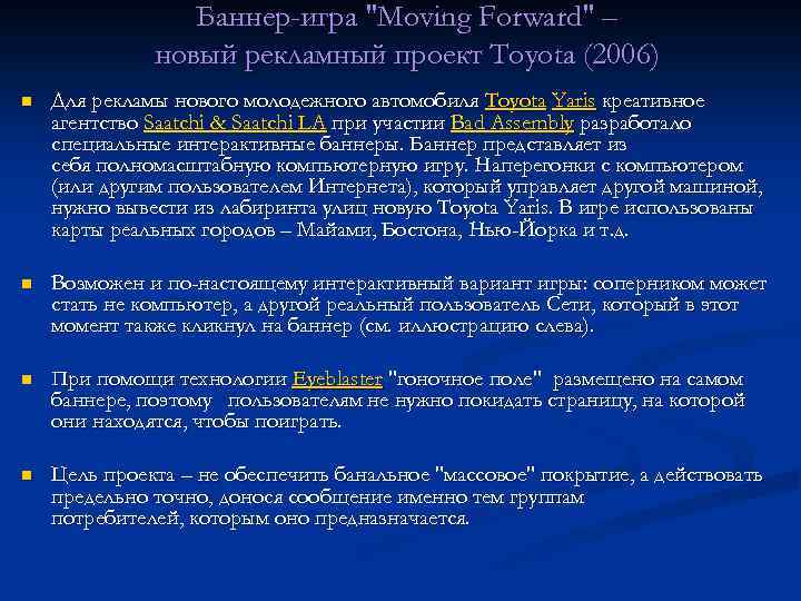 Баннер-игра "Moving Forward" – новый рекламный проект Toyota (2006) n Для рекламы нового молодежного