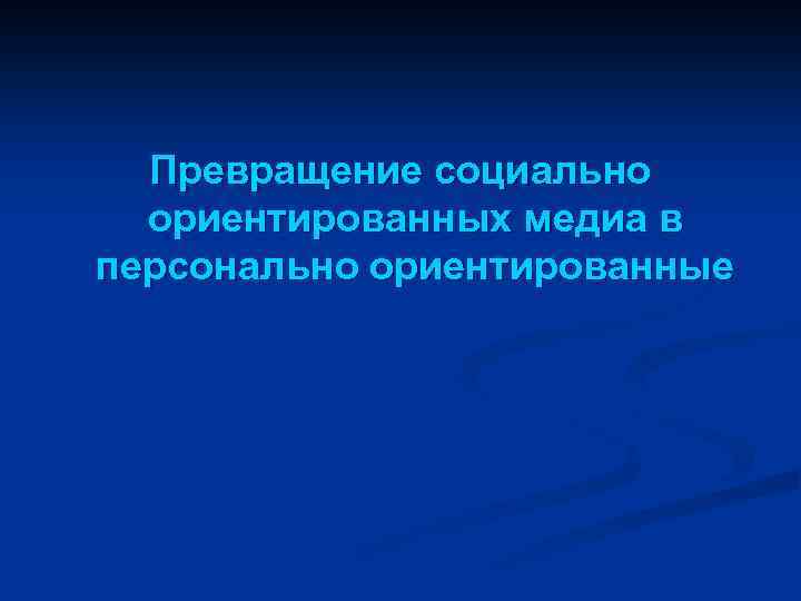 Превращение социально ориентированных медиа в персонально ориентированные 