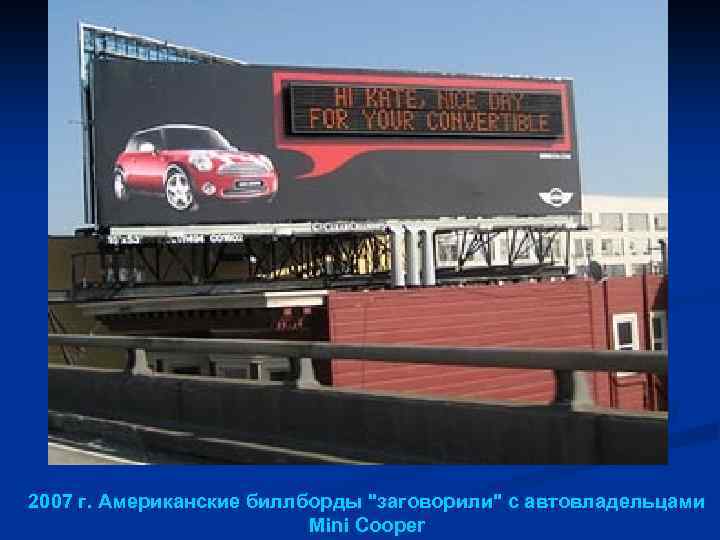 2007 г. Американские биллборды "заговорили" с автовладельцами Mini Cooper 