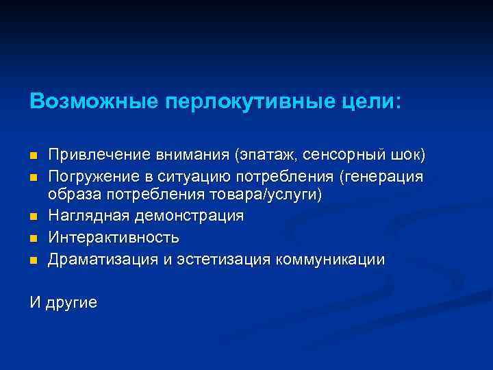 Возможные перлокутивные цели: n n n Привлечение внимания (эпатаж, сенсорный шок) Погружение в ситуацию