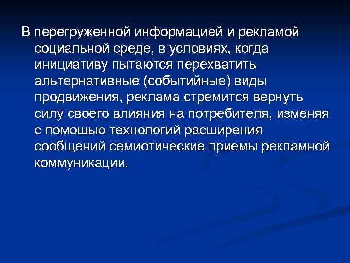 В перегруженной информацией и рекламой социальной среде, в условиях, когда инициативу пытаются перехватить альтернативные