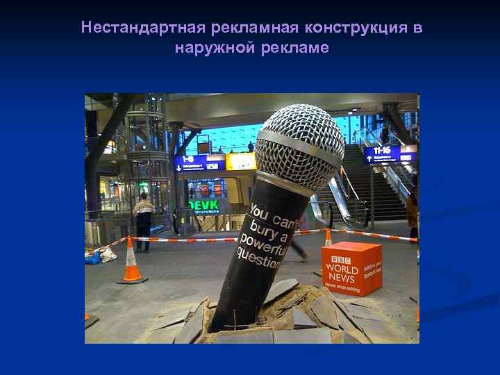 Нестандартная рекламная конструкция в наружной рекламе 