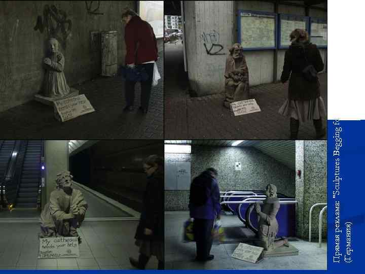 Прямая реклама: "Sculptures Begging for Historical Buildings" (Германия) 