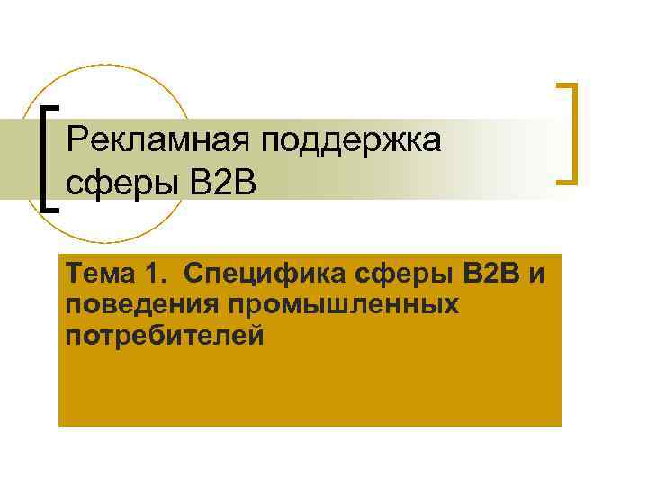 Рекламная поддержка сферы B 2 B Тема 1. Специфика сферы B 2 B и