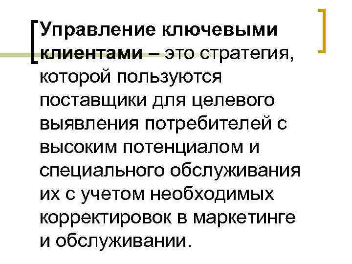 Управление ключевыми клиентами – это стратегия, которой пользуются поставщики для целевого выявления потребителей с