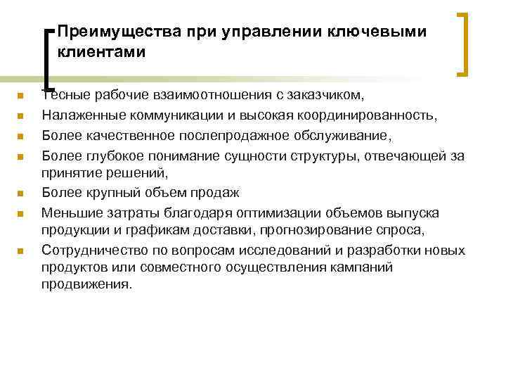 Преимущества при управлении ключевыми клиентами n n n n Тесные рабочие взаимоотношения с заказчиком,