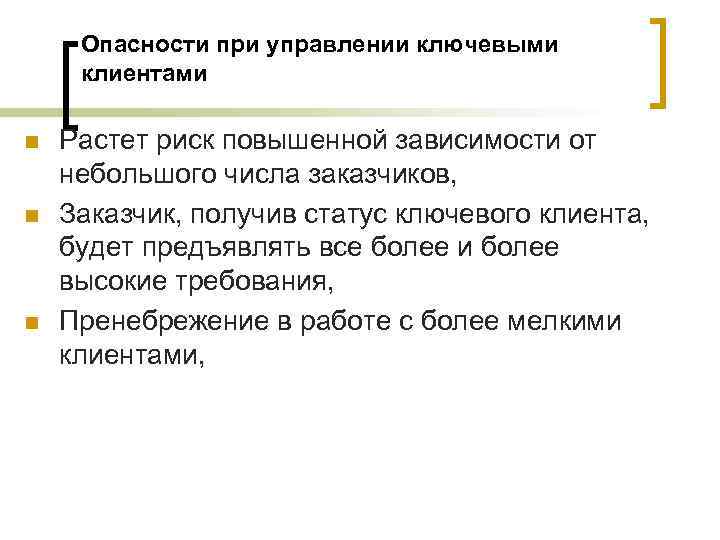Опасности при управлении ключевыми клиентами n n n Растет риск повышенной зависимости от небольшого