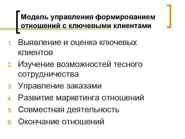 Модель управления формированием отношений с ключевыми клиентами 1. 2. 3. 4. 5. 6. Выявление