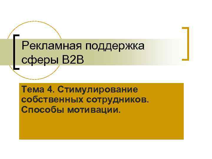 Рекламная поддержка сферы B 2 B Тема 4. Стимулирование собственных сотрудников. Способы мотивации. 