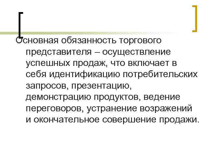 Основная обязанность торгового представителя – осуществление успешных продаж, что включает в себя идентификацию потребительских